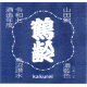 鶴齢 風味絶佳 濃藍色 山田錦 生原酒 令和七酒造年度