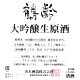 鶴齢 大吟醸生原酒