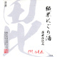 鮎正宗 毘(びしゃもん) 純米にごり酒