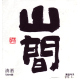 山間 七号 純米吟醸