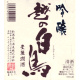 越の白鳥 吟醸 無濾過調合 豊麗潤酒