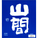 山間 十号 純米吟醸 にごり生酒