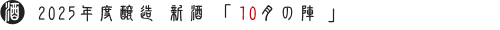 新酒10月の陣