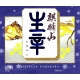麒麟山 生辛 生酒辛口