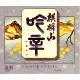麒麟山 吟辛 吟醸辛口