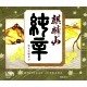 麒麟山 純辛 純米吟醸辛口