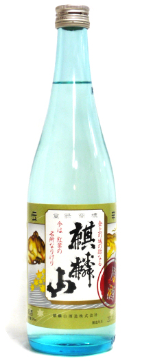麒麟山 伝統辛口 原酒