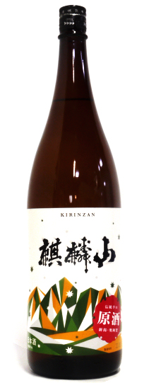 麒麟山 伝統辛口 原酒