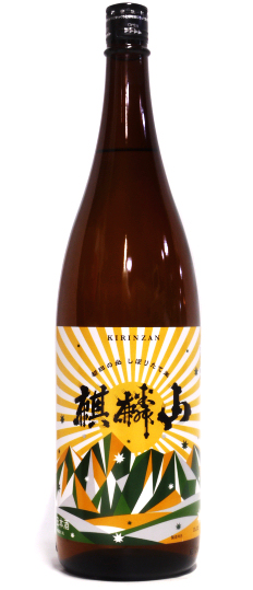 麒麟山 初日の出 伝統辛口しぼりたて生