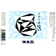 満寿泉 涼 冷用吟醸