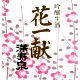 満寿泉 花一献 吟醸生酒