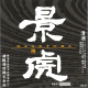 越乃景虎 初呑切り 特別本醸造