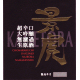 越乃景虎 超辛口 大吟醸 無濾過生原酒