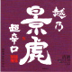 越乃景虎 超辛口 無糖