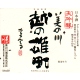 美の川 「越の雄町」 大吟醸