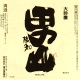 根知男山 大吟醸
