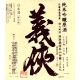 義侠 純米吟醸生原酒 750kg 60%