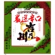 吉乃川 厳選辛口