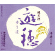 遊穂 純米酒