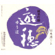 遊穂 純米吟醸55 山田錦・美山錦