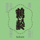 鶴齢 風味絶佳 若緑色 春陽 一回火入れ原酒 令和七酒造年度