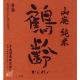 鶴齢 山廃純米