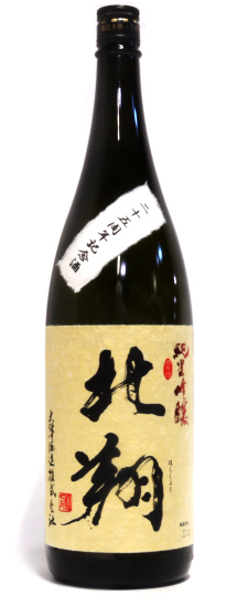 北翔 純米吟醸 二十五周年記念酒