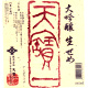 天寶一 大吟醸 生 せめ