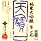 天寶一 純米大吟醸 生 せめ