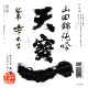 天寶一 純米吟醸 山田錦 袋吊り雫本生