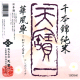 天寶一 華風車(かざぐるま) 千本錦純米酒