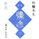 彌彦 超本生 氷温熟成 吟醸生原酒