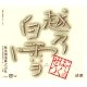 越乃白雪 特別純米酒
