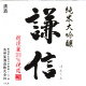謙信 越淡麗 純米大吟醸