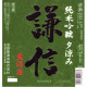 謙信 「夕涼み」 純米吟醸 生原酒