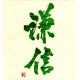 謙信 純米吟醸 五百万石 無濾過生原酒