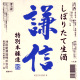 謙信 特別本醸造 しぼりたて生酒