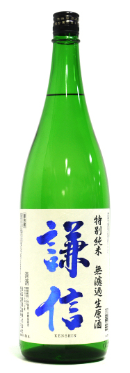 謙信 特別純米 無濾過生原酒
