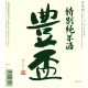 豊盃 特別純米酒