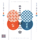 一期二会 陸奥八仙 & 豊盃 純米大吟醸 「古城錦48」