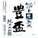 豊盃 純米大吟醸 華想い 二百十日生熟成