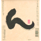 豊盃 ん 純米酒