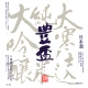 豊盃 大寒仕込み 純米大吟醸