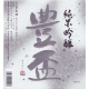 豊盃 豊盃米55 純米吟醸 Winter 生酒