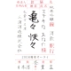 豊盃 亀々快々 純米吟醸