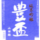 豊盃 純米吟醸 山田錦55