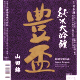 豊盃 純米大吟醸 山田錦48 生酒