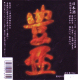 豊盃 辛口(ファイヤー) 特別純米酒 無濾過原酒