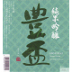 豊盃 涼風 純米吟醸