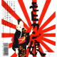 豊盃 純米吟醸 モヒカン娘